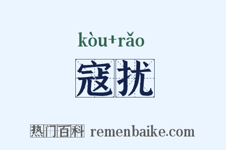 寇扰是什么意思的图片